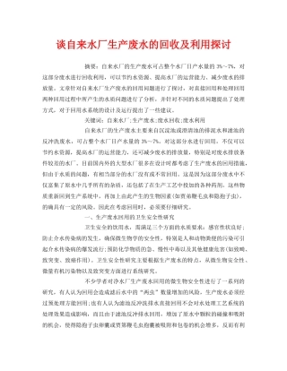《安全管理论文》之谈自来水厂生产废水的回收及利用探讨 