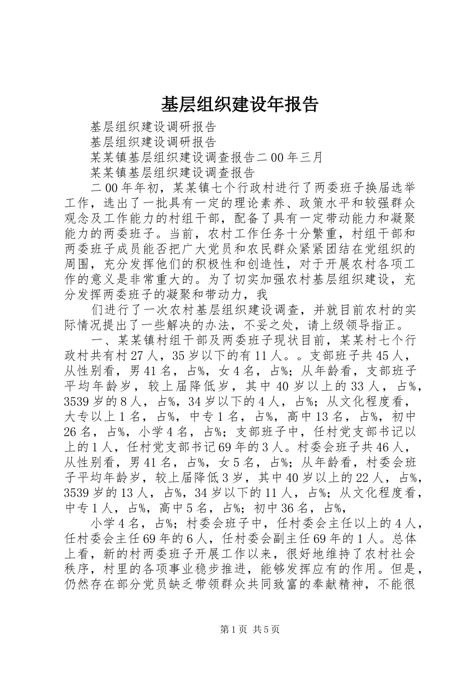 基层组织建设年报告 _第1页