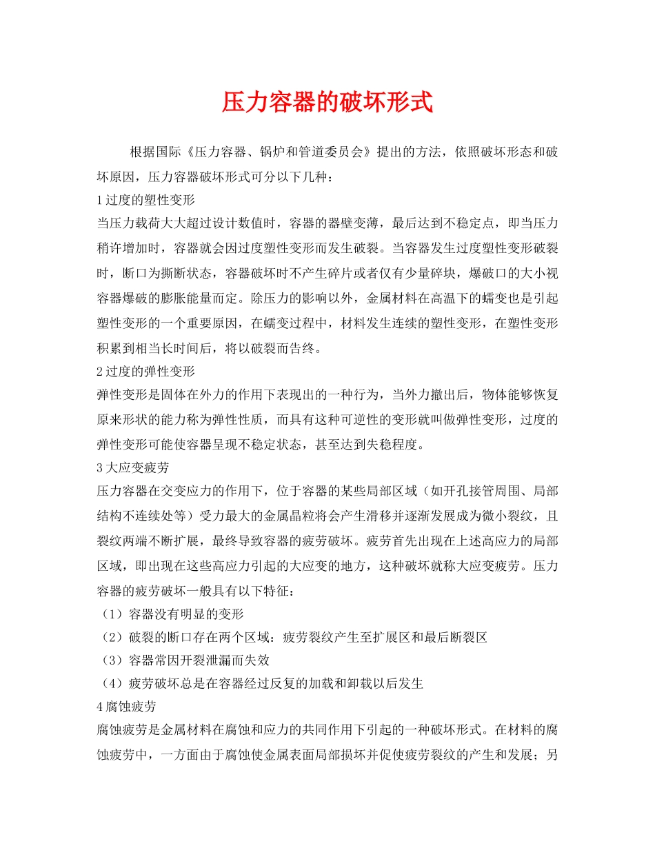 《安全管理》之压力容器的破坏形式 _第1页