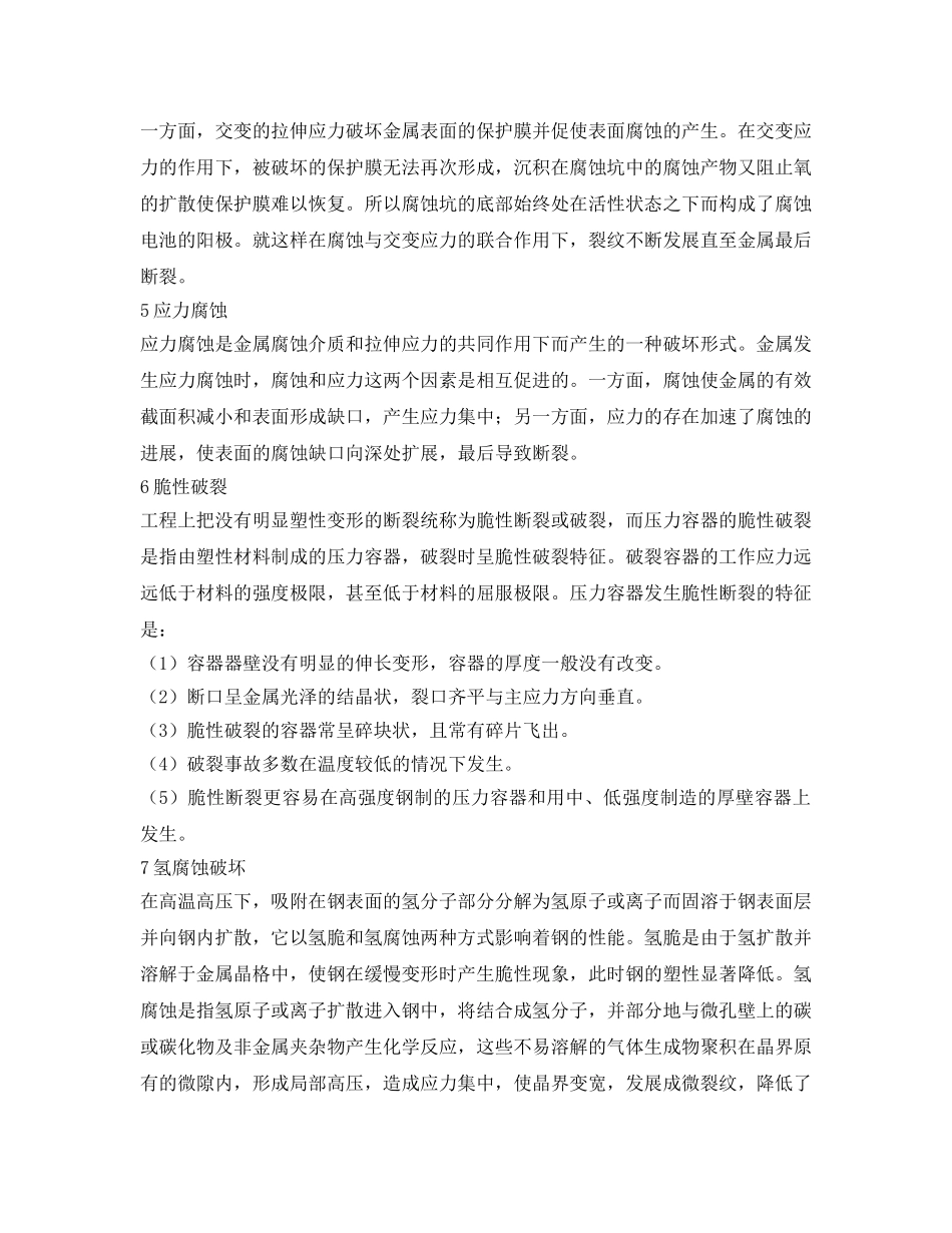 《安全管理》之压力容器的破坏形式 _第2页
