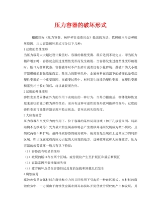 《安全管理》之压力容器的破坏形式 
