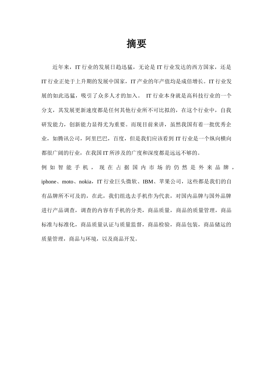 商品学IT产业报告_第2页