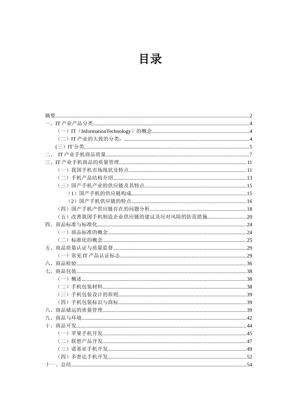 商品学IT产业报告_第3页