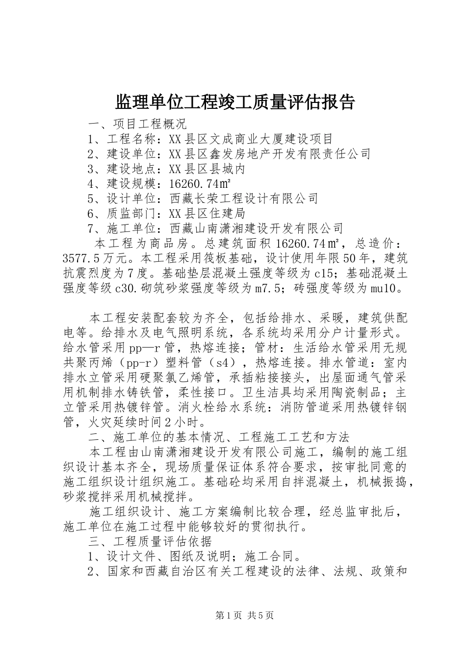 监理单位工程竣工质量评估报告 _第1页