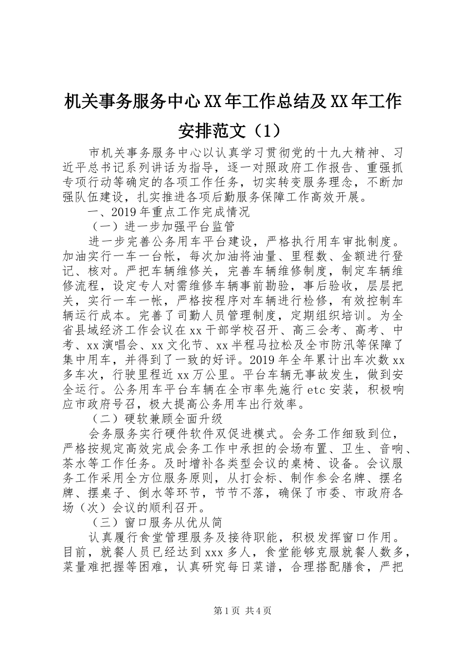 机关事务服务中心XX年工作总结及XX年工作安排范文（1）_第1页