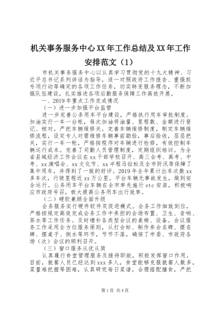 机关事务服务中心XX年工作总结及XX年工作安排范文（1）