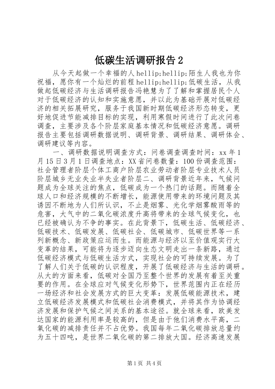 低碳生活调研报告2_第1页