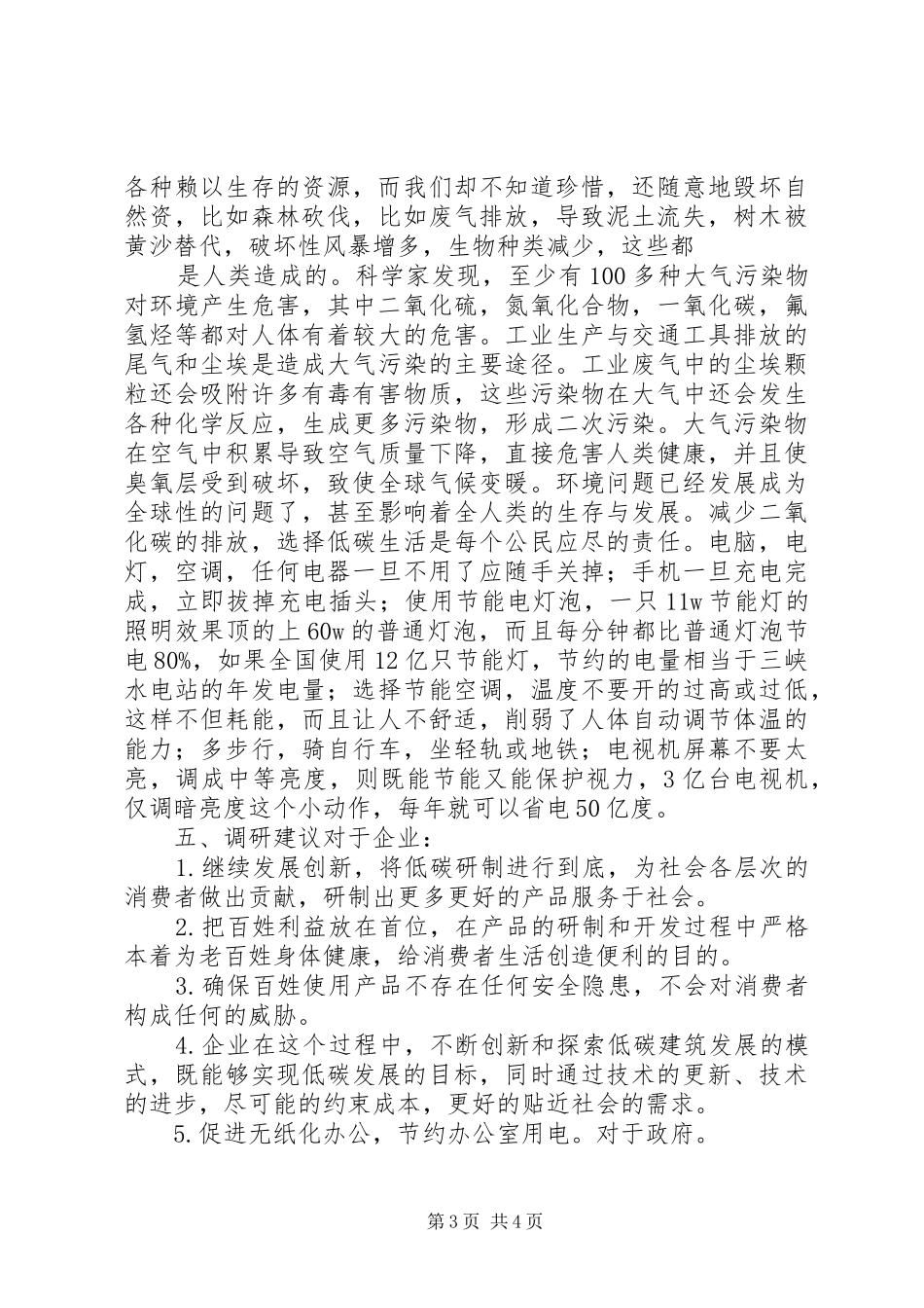 低碳生活调研报告2_第3页