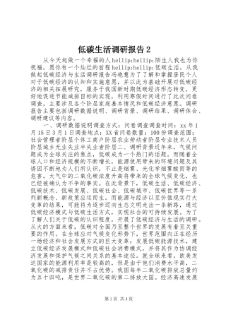低碳生活调研报告2