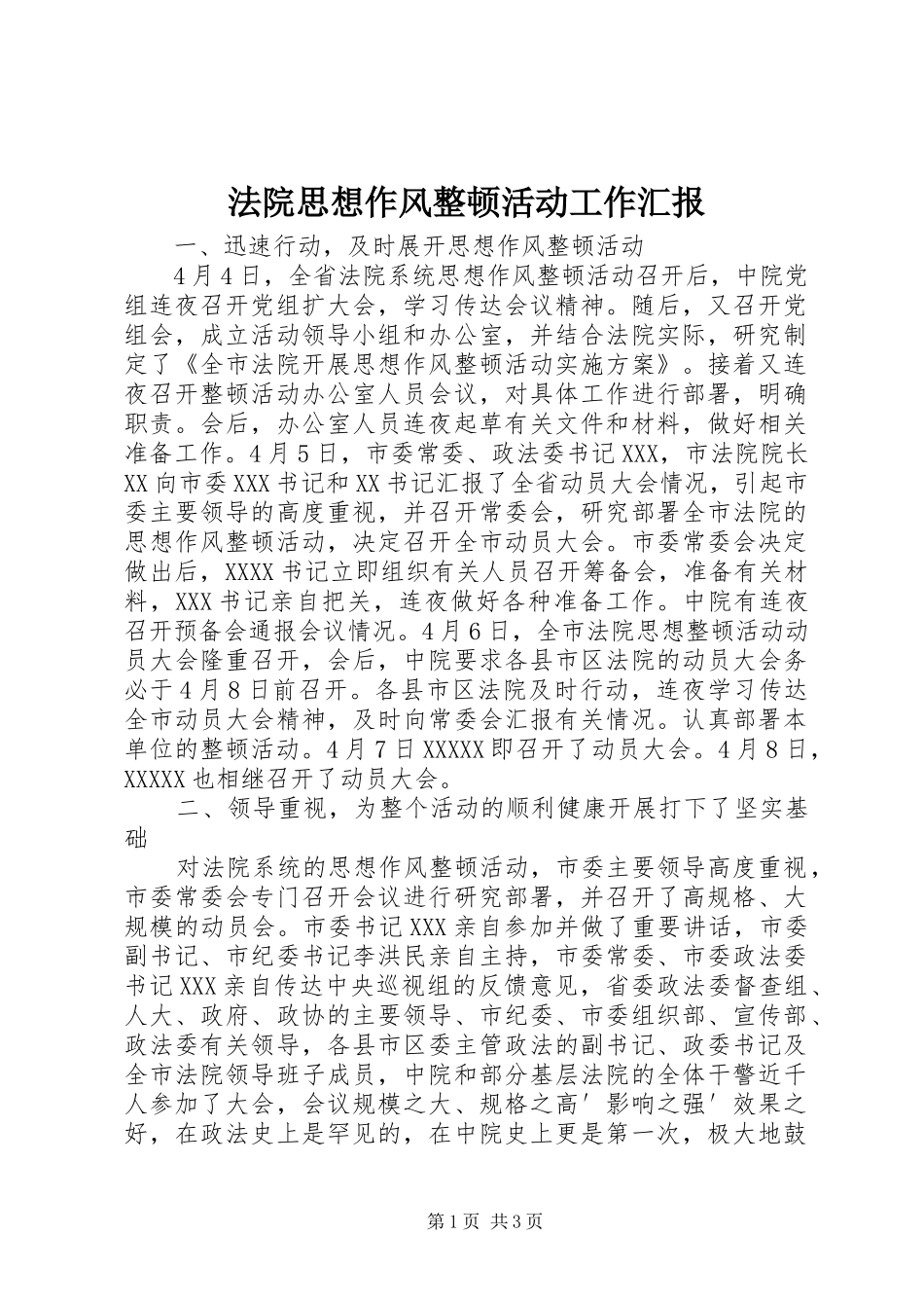 法院思想作风整顿活动工作汇报 _第1页