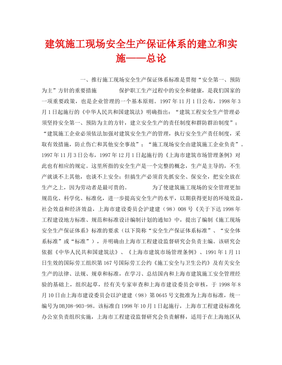 《安全管理》之建筑施工现场安全生产保证体系的建立和实施——总论 _第1页