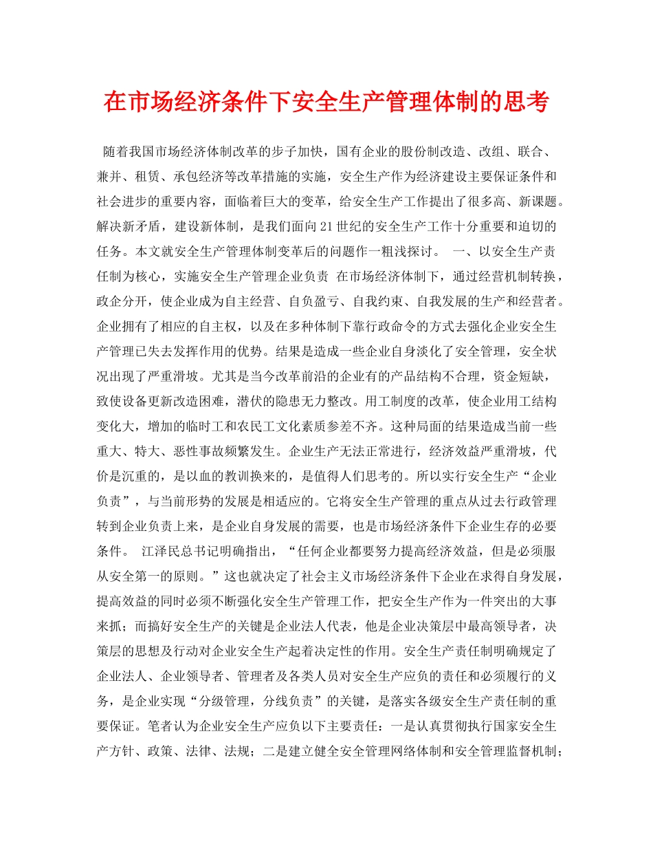 《安全管理论文》之在市场经济条件下安全生产管理体制的思考 _第1页