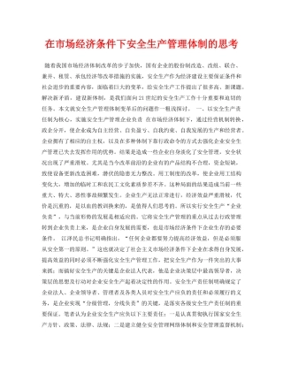 《安全管理论文》之在市场经济条件下安全生产管理体制的思考 