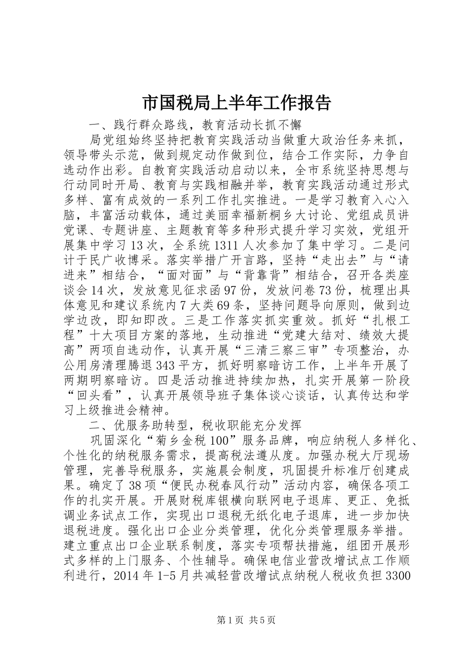 市国税局上半年工作报告 _第1页
