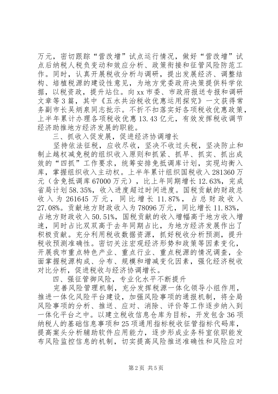 市国税局上半年工作报告 _第2页