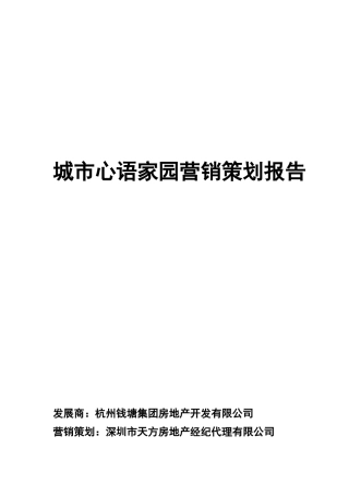 【房地产】城市心语家园营销策划报告