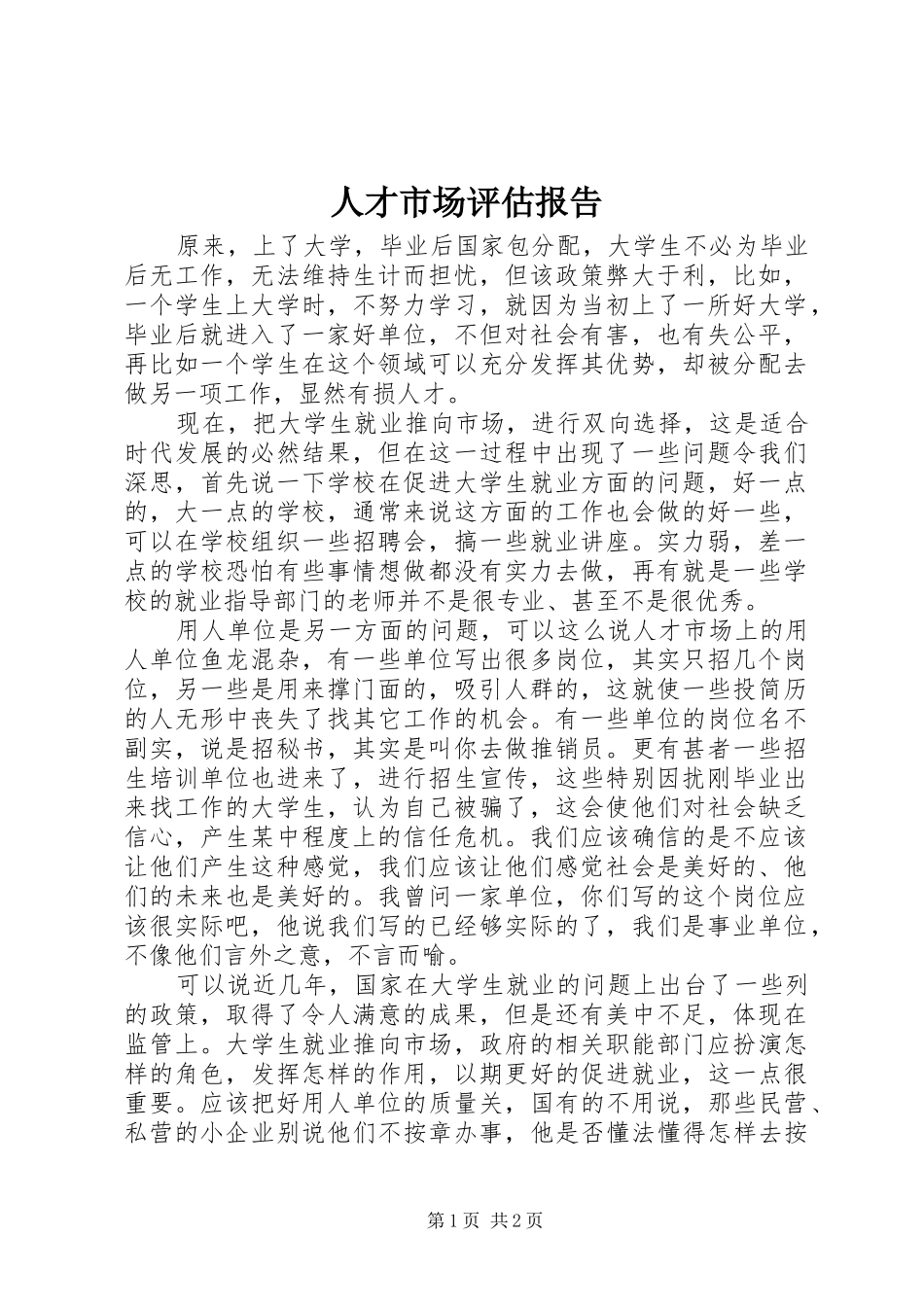 人才市场评估报告 _第1页