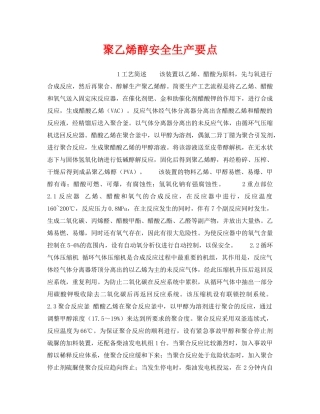 《安全操作规程》之聚乙烯醇安全生产要点 