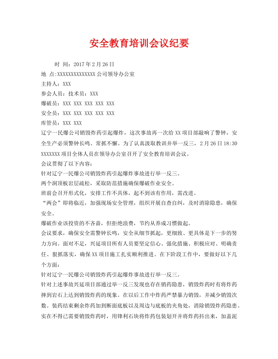 《安全管理文档》之安全教育培训会议纪要 _第1页