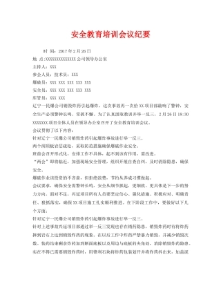 《安全管理文档》之安全教育培训会议纪要 