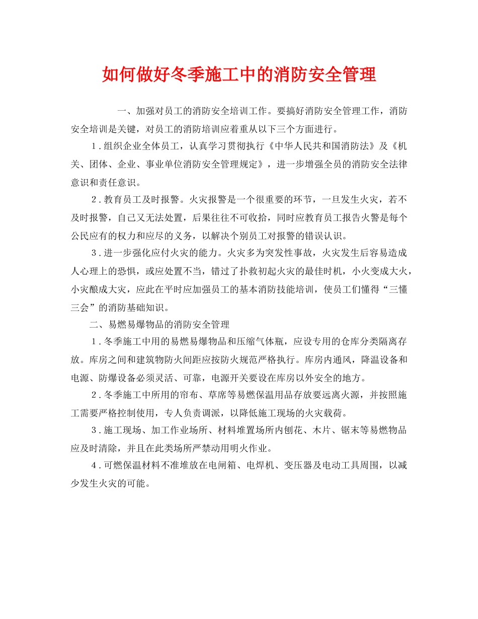 《安全管理》之如何做好冬季施工中的消防安全管理 _第1页