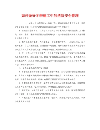 《安全管理》之如何做好冬季施工中的消防安全管理 