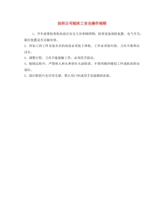 《安全操作规程》之纺织公司刨床工安全操作规程 