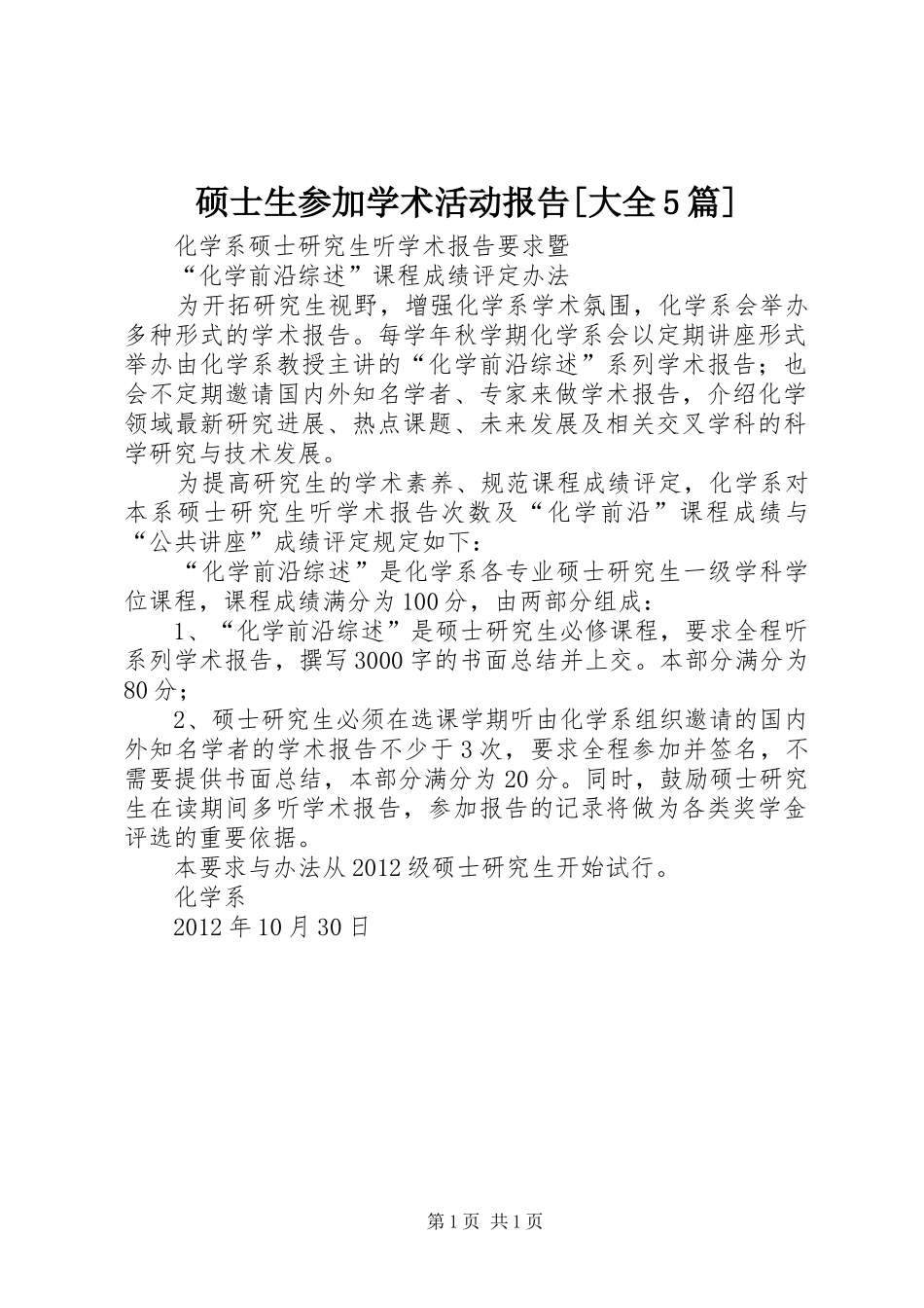 硕士生参加学术活动报告[大全5篇] _第1页