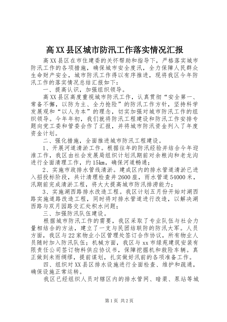 高XX县区城市防汛工作落实情况汇报1 _第1页