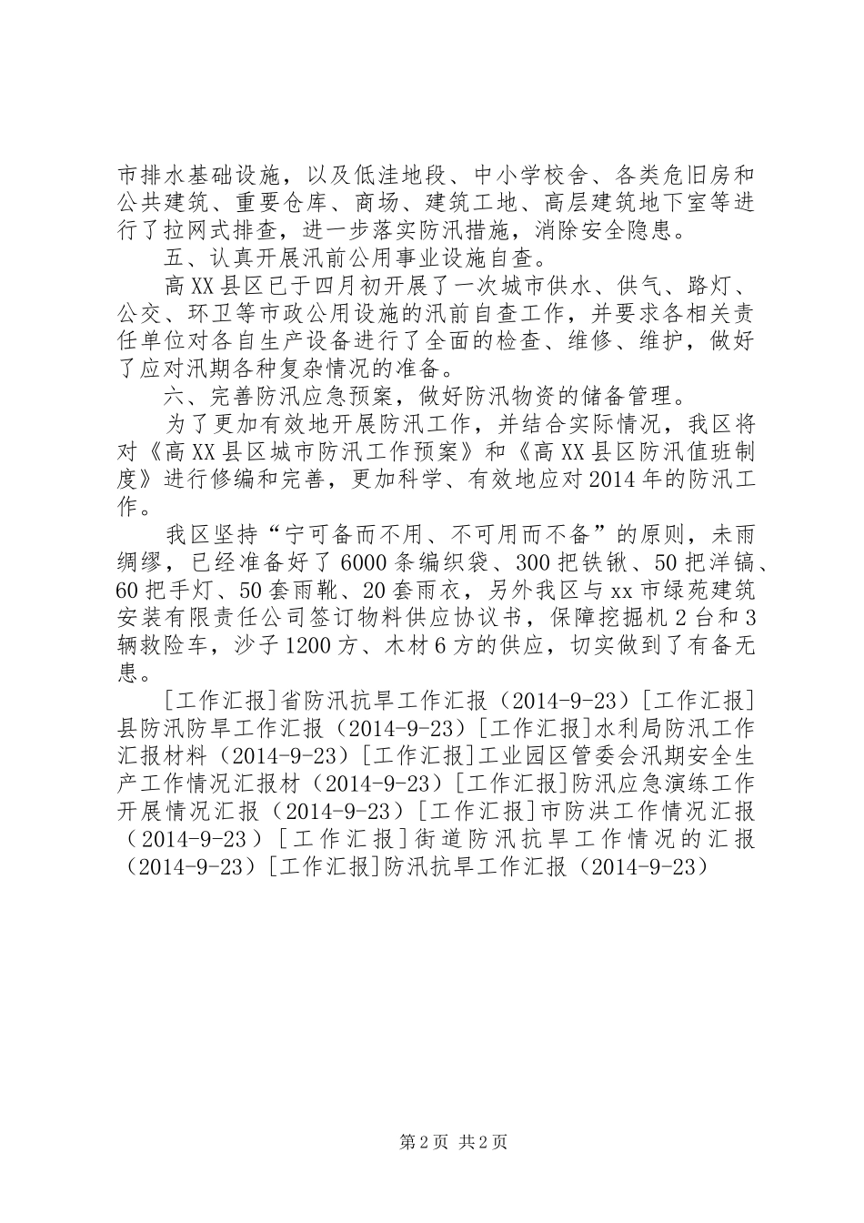 高XX县区城市防汛工作落实情况汇报1 _第2页