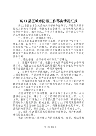 高XX县区城市防汛工作落实情况汇报1 
