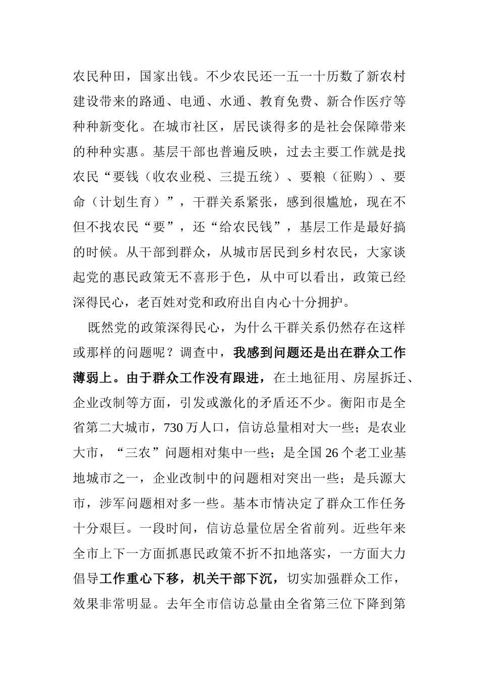 关于新形势下加强群众工作的调查思考_第2页