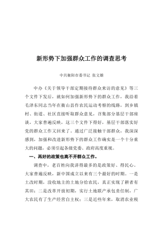关于新形势下加强群众工作的调查思考