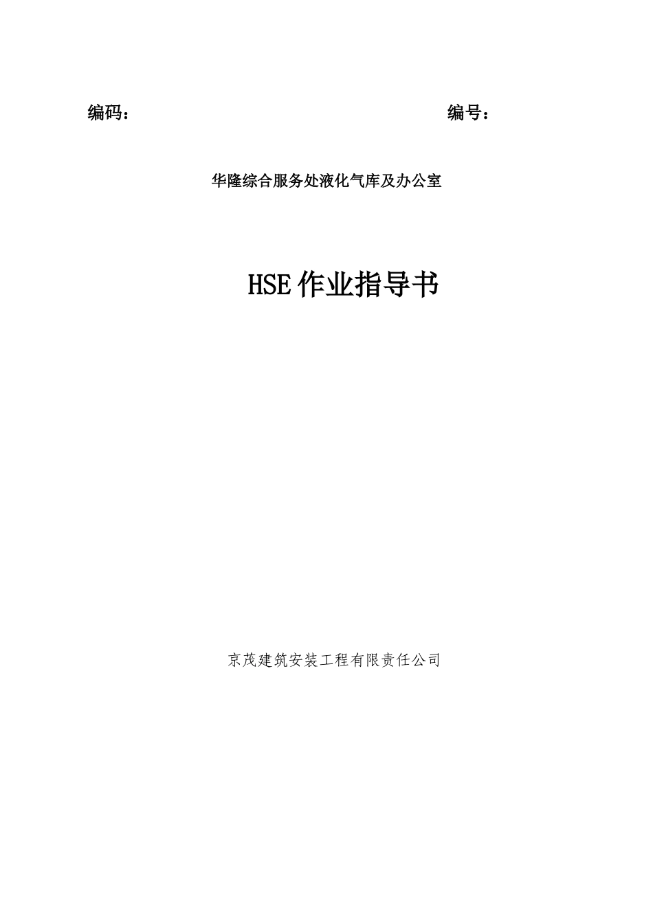 华隆综合服务处液化气库及办公室作业指导书_第1页