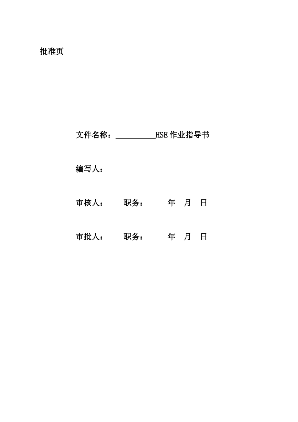 华隆综合服务处液化气库及办公室作业指导书_第2页