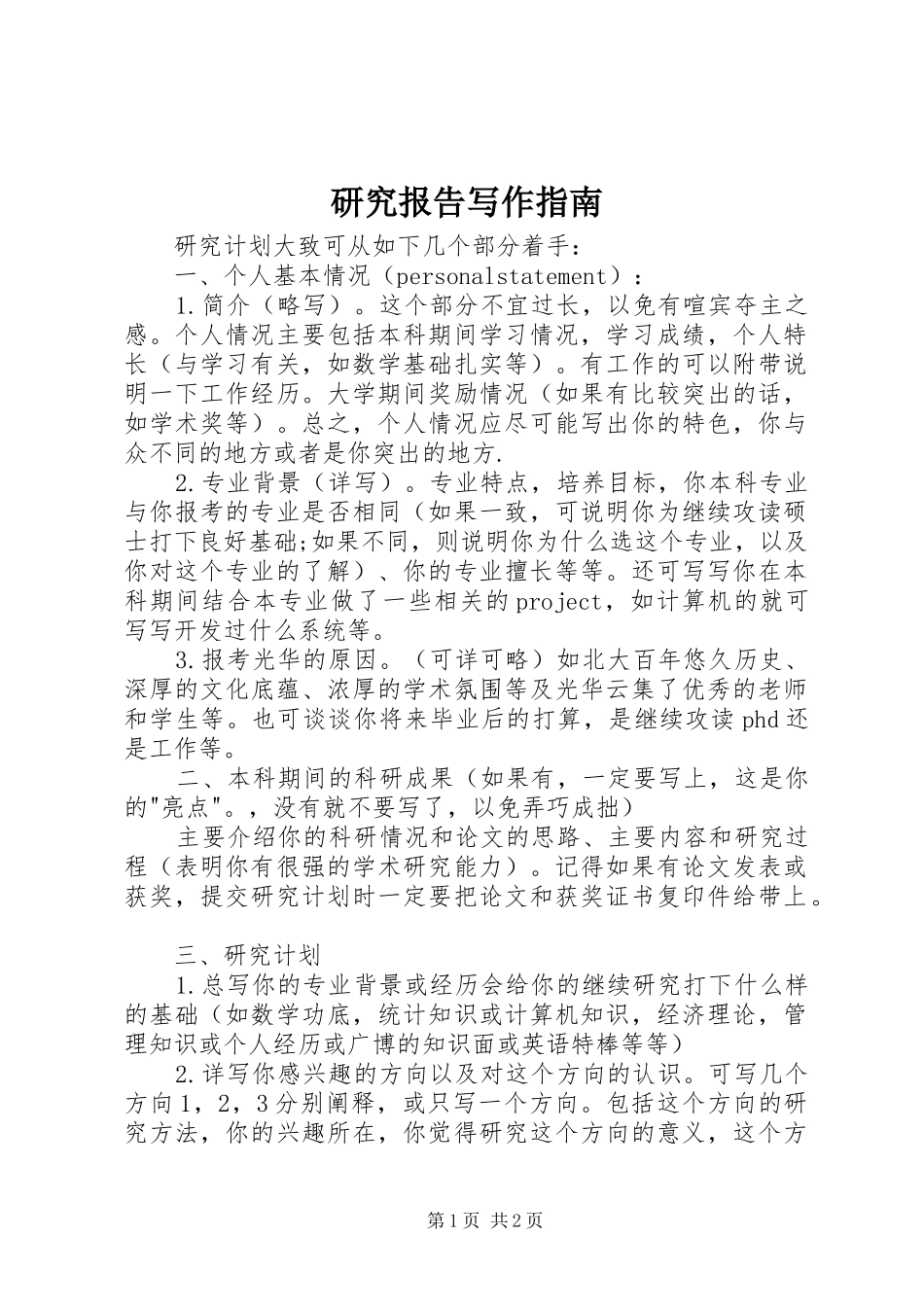 研究报告写作指南 _第1页
