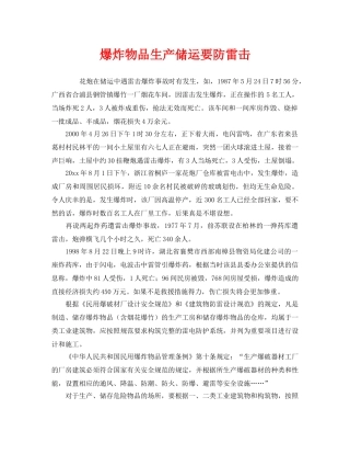 《安全管理》之爆炸物品生产储运要防雷击 