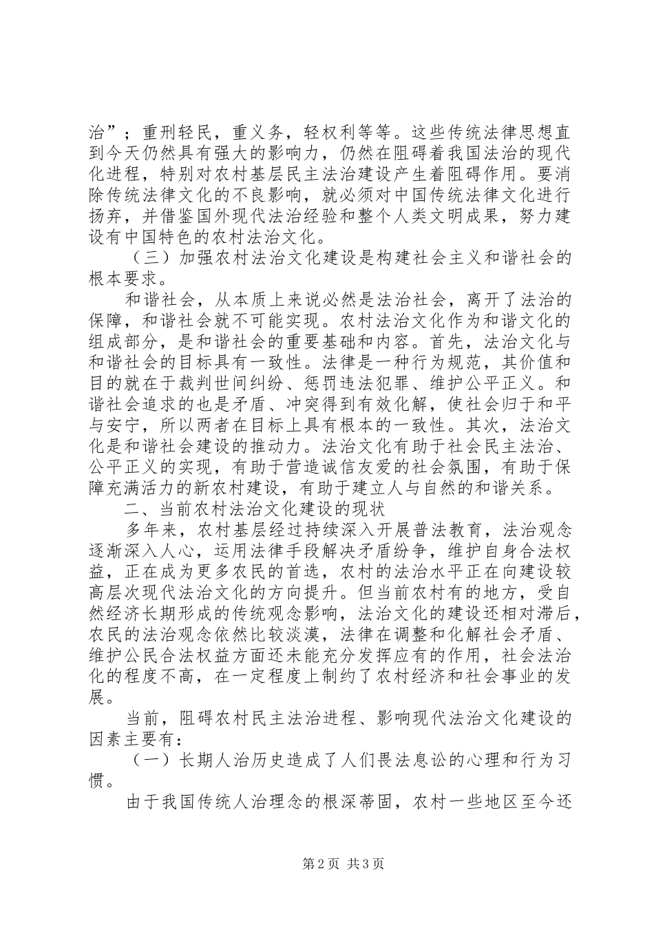推进城乡一体化加强农村法治文化建设调研报告 _第2页