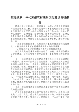 推进城乡一体化加强农村法治文化建设调研报告 
