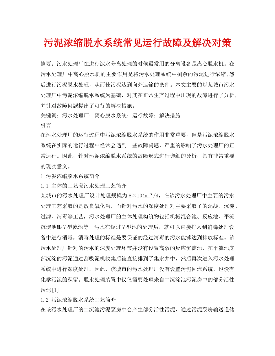 《安全管理论文》之污泥浓缩脱水系统常见运行故障及解决对策 _第1页