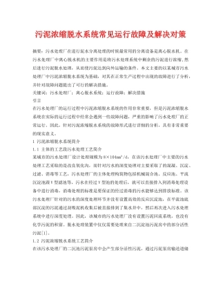 《安全管理论文》之污泥浓缩脱水系统常见运行故障及解决对策 