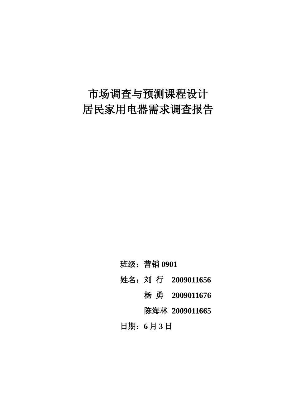 市场调查与预测课程设计_第1页