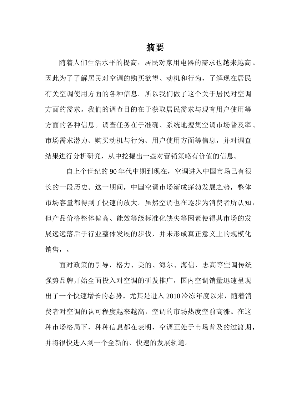 市场调查与预测课程设计_第2页