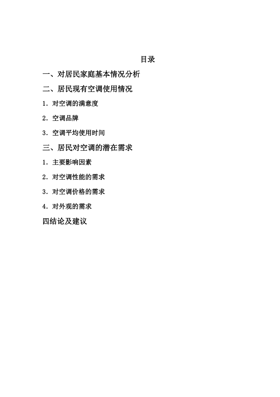 市场调查与预测课程设计_第3页