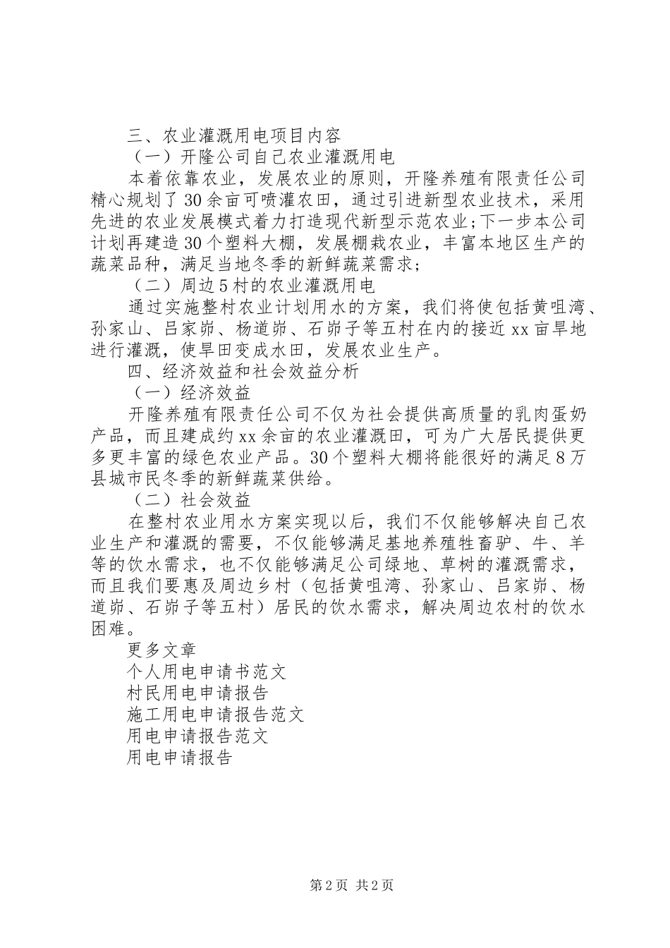 农业灌溉用电申请报告 _第2页