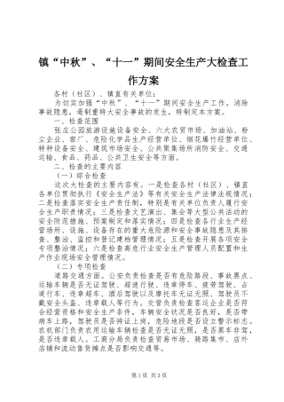 镇“中秋”、“十一”期间安全生产大检查工作方案