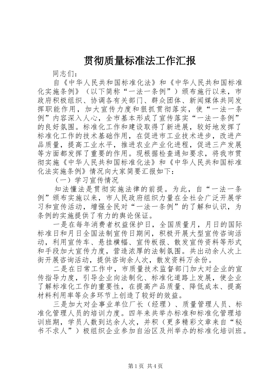 贯彻质量标准法工作汇报 _第1页