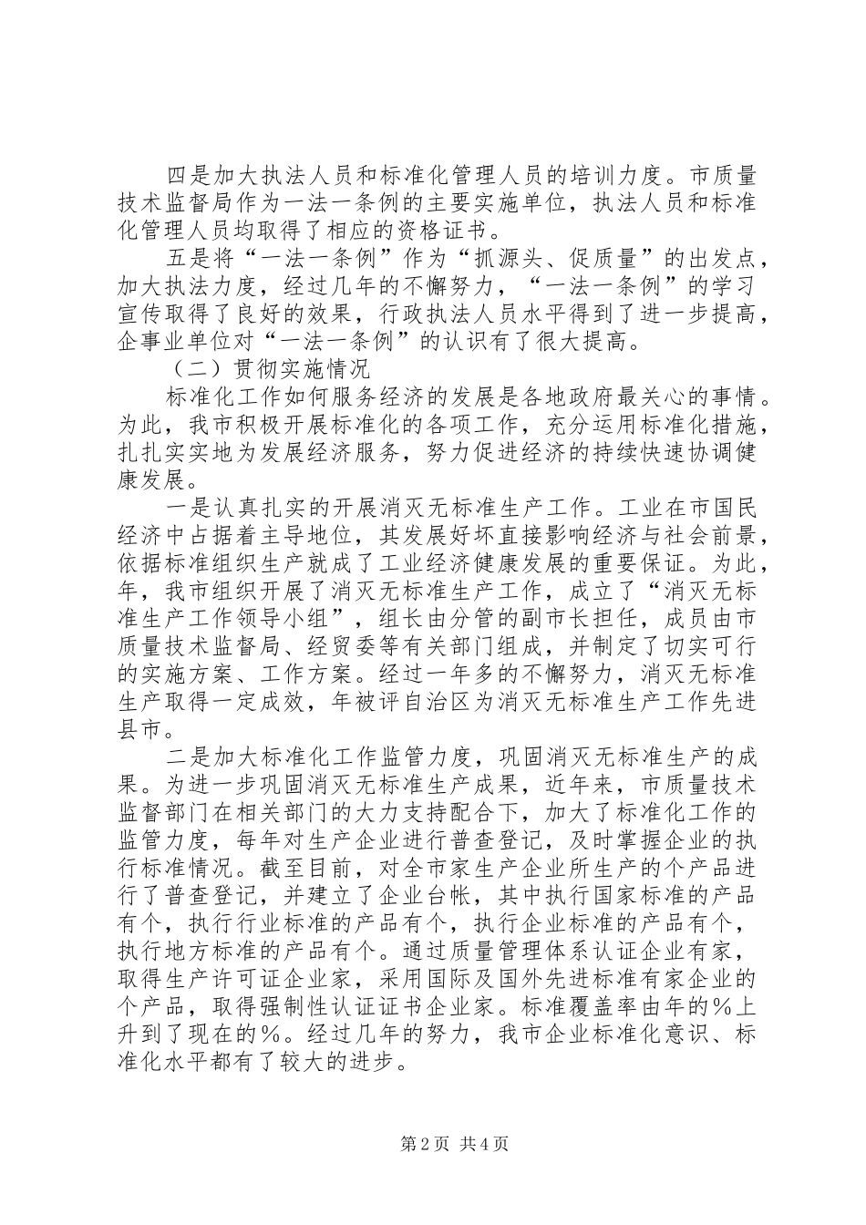 贯彻质量标准法工作汇报 _第2页