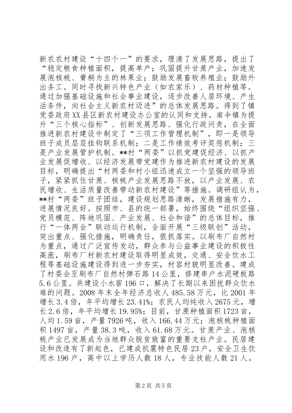 新农村建设及统计改革现状调研报告 _第2页