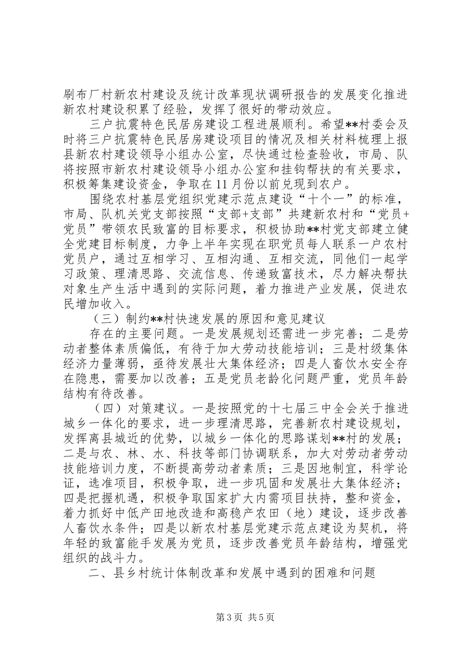 新农村建设及统计改革现状调研报告 _第3页